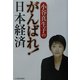 小谷真生子のがんばれ!日本経済 [単行本]