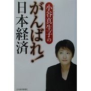 小谷真生子のがんばれ!日本経済 [単行本]