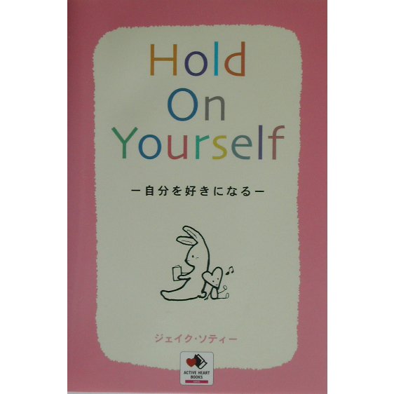 Hold On Yourself―自分を好きになる(ACTIVE HEART BOOKS―MIND) [単行本]