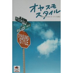 オヤスモ・スタイル―お金のかからないゴージャスな休日(ACTIVE HEART BOOKS―STYLE) [単行本]