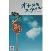 オヤスモ・スタイル―お金のかからないゴージャスな休日(ACTIVE HEART BOOKS―STYLE) [単行本]