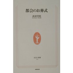 都会のお葬式(生活人新書) [新書]