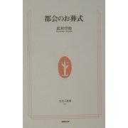 都会のお葬式(生活人新書) [新書]
