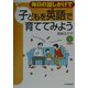 毎日の話しかけで子どもを英語で育ててみよう [単行本]