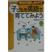 毎日の話しかけで子どもを英語で育ててみよう [単行本]