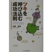 ツキを呼び込む成功法則―ツイてる人生=よい気分+よい口ぐせ+よい体ぐせ [単行本]