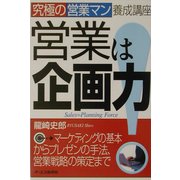 営業は企画力!―究極の営業マン養成講座 [単行本]
