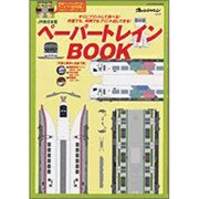 ペーパートレインBOOK JR東日本版（オレンジページムック） [ムックその他]