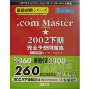 .comMaster★2002下期完全予想問題集(直前合格シリーズ) [単行本]
