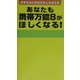 あなたも「携帯万能8」がほしくなる!―携帯電話の危機管理&快適活用 [単行本]