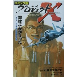 コミック版 プロジェクトX挑戦者たち―翼はよみがえった [全集叢書]