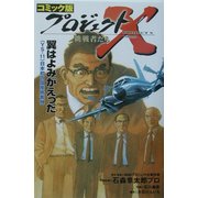 コミック版 プロジェクトX挑戦者たち―翼はよみがえった [全集叢書]