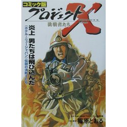 コミック版 プロジェクトX挑戦者たち―炎上 男たちは飛び込んだ [全集叢書]