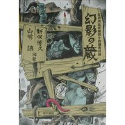 幻影の蔵―江戸川乱歩探偵小説蔵書目録 [単行本]