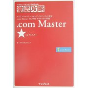 徹底攻略 .com Master★(徹底攻略シリーズ) [単行本]