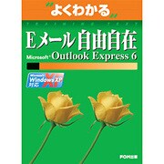よくわかるEメール自由自在―Microsoft Outlook Express 6 [単行本]