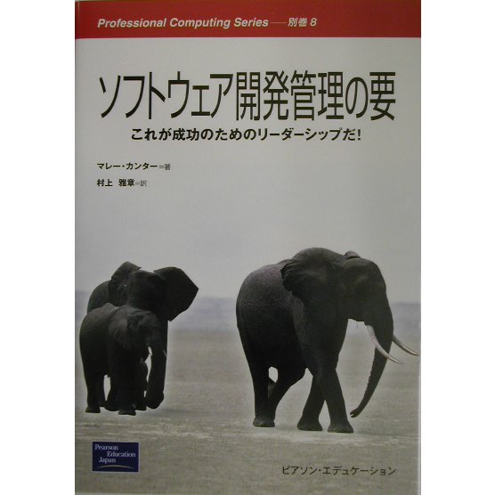 ソフトウェア開発管理の要―これが成功のためのリーダーシップだ!(Professional Computing Series〈別巻8〉) [単行本]