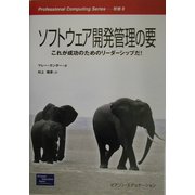 ソフトウェア開発管理の要―これが成功のためのリーダーシップだ!(Professional Computing Series〈別巻8〉) [単行本]