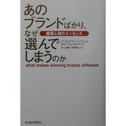 あのブランドばかり、なぜ選んでしまうのか―購買心理のエッセンス [単行本]