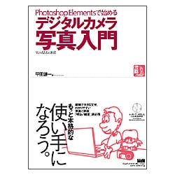 Photoshop Elementsで始めるデジタルカメラ写真入門 [単行本]