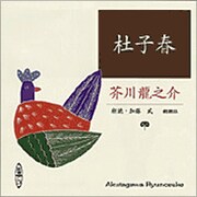 杜子春(新潮CD)