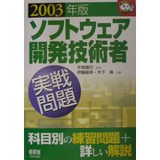 ソフトウェア開発技術者実戦問題〈2003年版〉(なるほどナットク!) [単行本]