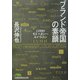 ブランド帝国の素顔―LVMHモエヘネシー・ルイヴィトン(日経ビジネス人文庫) [文庫]