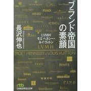 ブランド帝国の素顔―LVMHモエヘネシー・ルイヴィトン(日経ビジネス人文庫) [文庫]