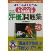 よく出るよく分かるソフトウェア開発技術者(午後)問題集〈2003年版〉 [単行本]