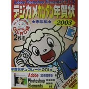 デジカメカンタン年賀状2003 未年編 [単行本]