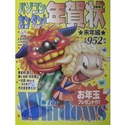 パソコン・カンタン!年賀状2003 未年編 forWindows [単行本]