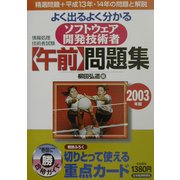 よく出るよく分かるソフトウェア開発技術者(午前)問題集〈2003年版〉 [単行本]