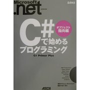 C#で始めるプログラミング オブジェクト指向編(Microsoft.NETシリーズ) [単行本]