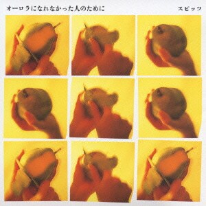 スピッツ／オーロラになれなかった人のために
