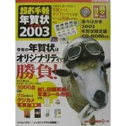 超お手軽年賀状ブック〈2003〉 [単行本]
