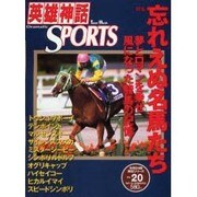英雄神話SPORTS Vol.20－Dramatic（Town Mook） [ムックその他]