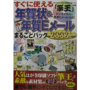 すぐに使える年賀状&年賀Eメールまるごとパック〈2003年版〉 [単行本]
