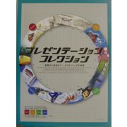 プレゼンテーションコレクション―発想から完成まで クリエイティブの現場 [単行本]