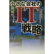 小さな会社のIT戦略―インターネットでワールド・ビジネスができる [単行本]