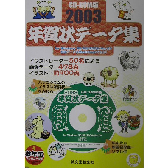 CD-ROM版 年賀状データ集〈2003〉 [単行本]