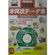 CD-ROM版 年賀状データ集〈2003〉 [単行本]
