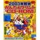 2003年賀状かんたんプリントCD-ROM－年賀状イラスト、文字素材1180点収録（SEIBIDO MOOK） [ムックその他]