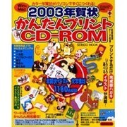 2003年賀状かんたんプリントCD-ROM－年賀状イラスト、文字素材1180点収録（SEIBIDO MOOK） [ムックその他]