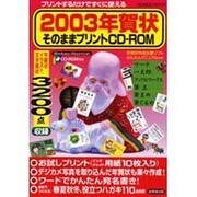 2003年賀状そのままプリントCD-ROM（SEIBIDO MOOK） [ムックその他]