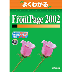 よくわかるMicrosoft FrontPage2002(Microsoft Office XP) Microsoft Windows XP対応(FPT0206) [単行本]