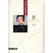 アラン・ケイ [単行本]