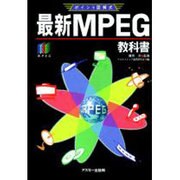 ポイント図解式　最新ＭＰＥＧ教科書 [単行本]