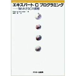 エキスパートCプログラミング: 知られざるCの深層 Ascii books