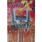 コミック版 プロジェクトX 挑戦者たち〈1〉日米逆転!コンビニを作った素人たち―セブン-イレブンの流通革命 [全集叢書]