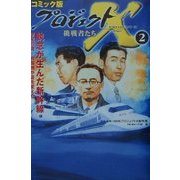 コミック版 プロジェクトX挑戦者たち〈2〉執念が生んだ新幹線 [全集叢書]
